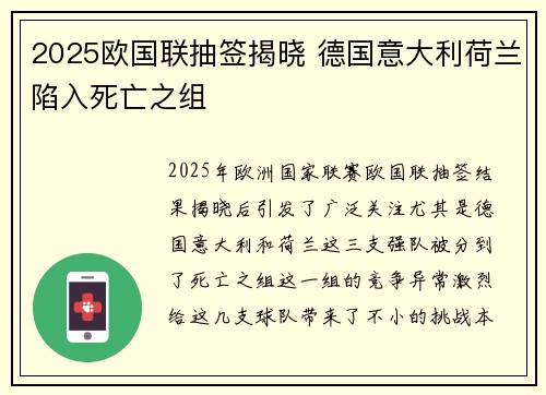 2025欧国联抽签揭晓 德国意大利荷兰陷入死亡之组