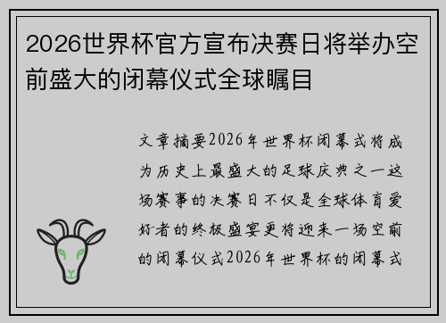 2026世界杯官方宣布决赛日将举办空前盛大的闭幕仪式全球瞩目