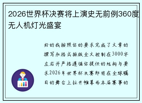 2026世界杯决赛将上演史无前例360度无人机灯光盛宴 2026世界杯决赛将上演史无前例360度无人机灯光盛宴