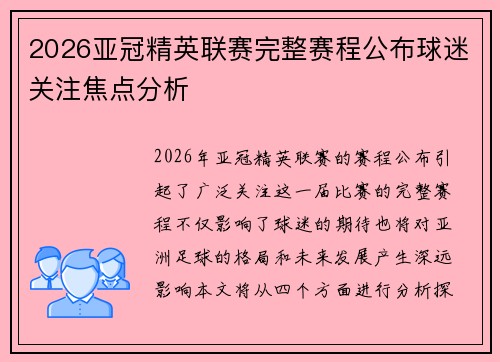 2026亚冠精英联赛完整赛程公布球迷关注焦点分析 2026亚冠精英联赛完整赛程公布球迷关注焦点分析