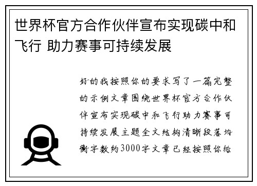 世界杯官方合作伙伴宣布实现碳中和飞行 助力赛事可持续发展