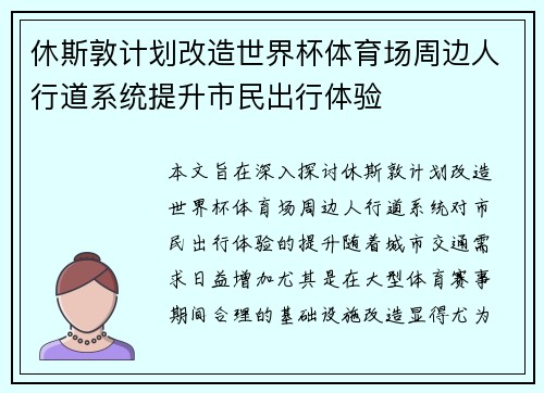 休斯敦计划改造世界杯体育场周边人行道系统提升市民出行体验 休斯敦计划改造世界杯体育场周边人行道系统提升市民出行体验