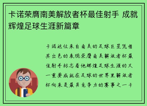 卡诺荣膺南美解放者杯最佳射手 成就辉煌足球生涯新篇章 卡诺荣膺南美解放者杯最佳射手 成就辉煌足球生涯新篇章