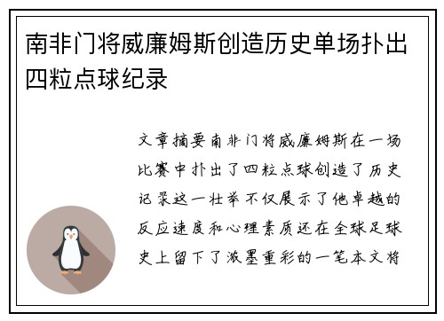 南非门将威廉姆斯创造历史单场扑出四粒点球纪录 南非门将威廉姆斯创造历史单场扑出四粒点球纪录