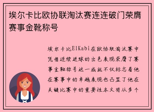 埃尔卡比欧协联淘汰赛连连破门荣膺赛事金靴称号 埃尔卡比欧协联淘汰赛连连破门荣膺赛事金靴称号
