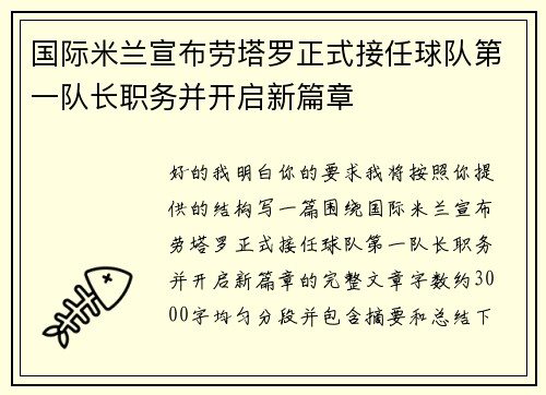 国际米兰宣布劳塔罗正式接任球队第一队长职务并开启新篇章 国际米兰宣布劳塔罗正式接任球队第一队长职务并开启新篇章
