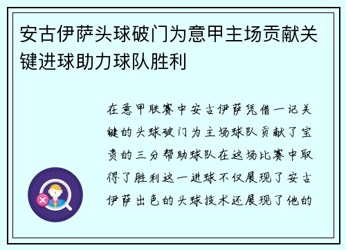 安古伊萨头球破门为意甲主场贡献关键进球助力球队胜利 安古伊萨头球破门为意甲主场贡献关键进球助力球队胜利