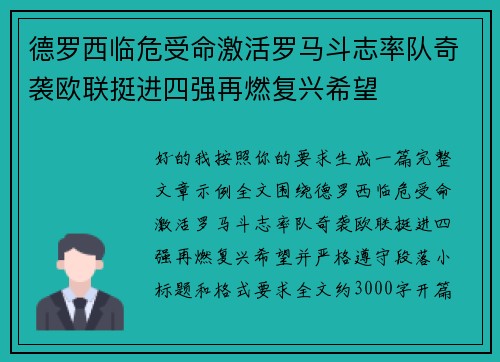 德罗西临危受命激活罗马斗志率队奇袭欧联挺进四强再燃复兴希望