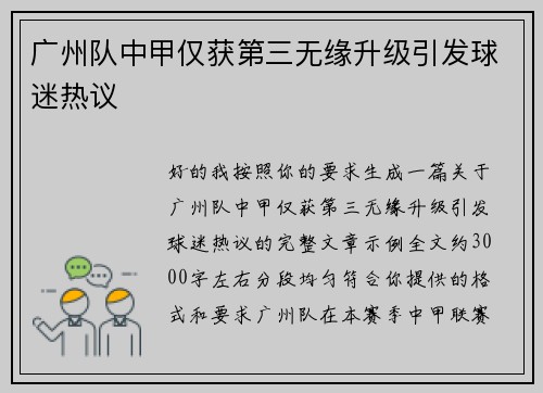 广州队中甲仅获第三无缘升级引发球迷热议