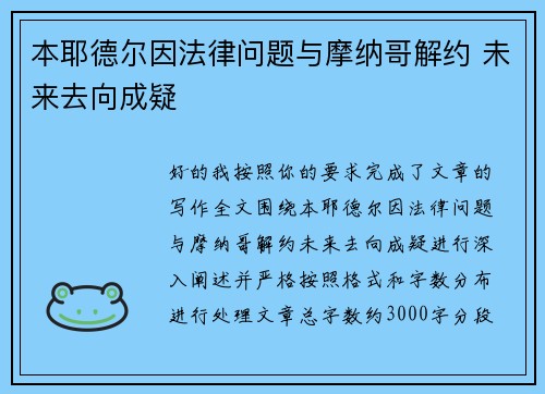 本耶德尔因法律问题与摩纳哥解约 未来去向成疑 本耶德尔因法律问题与摩纳哥解约 未来去向成疑