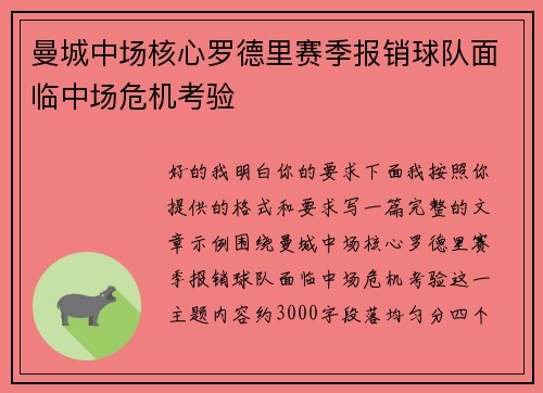 曼城中场核心罗德里赛季报销球队面临中场危机考验