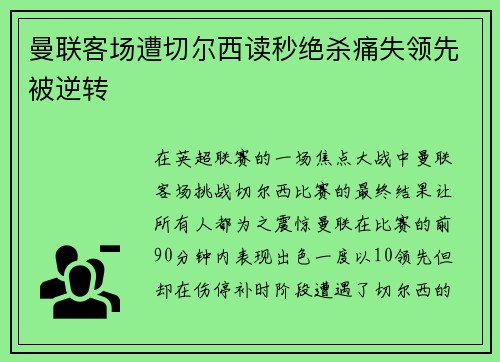 曼联客场遭切尔西读秒绝杀痛失领先被逆转