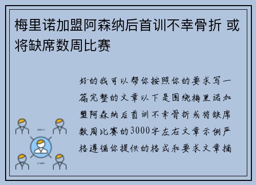 梅里诺加盟阿森纳后首训不幸骨折 或将缺席数周比赛