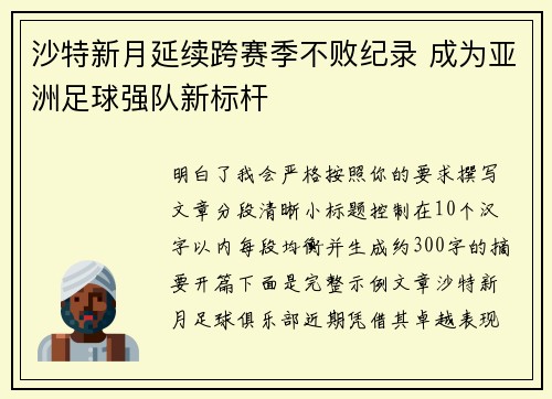 沙特新月延续跨赛季不败纪录 成为亚洲足球强队新标杆