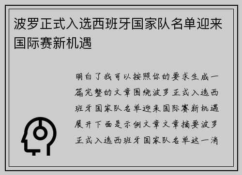 波罗正式入选西班牙国家队名单迎来国际赛新机遇 波罗正式入选西班牙国家队名单迎来国际赛新机遇