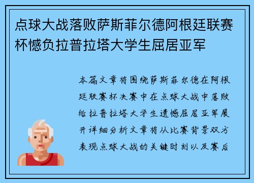 点球大战落败萨斯菲尔德阿根廷联赛杯憾负拉普拉塔大学生屈居亚军