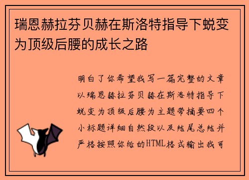 瑞恩赫拉芬贝赫在斯洛特指导下蜕变为顶级后腰的成长之路