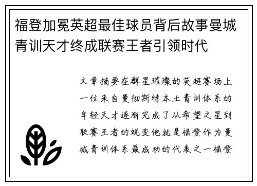 福登加冕英超最佳球员背后故事曼城青训天才终成联赛王者引领时代