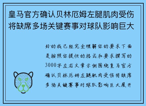 皇马官方确认贝林厄姆左腿肌肉受伤将缺席多场关键赛事对球队影响巨大 皇马官方确认贝林厄姆左腿肌肉受伤将缺席多场关键赛事对球队影响巨大