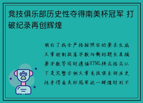 竞技俱乐部历史性夺得南美杯冠军 打破纪录再创辉煌