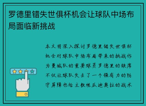 罗德里错失世俱杯机会让球队中场布局面临新挑战