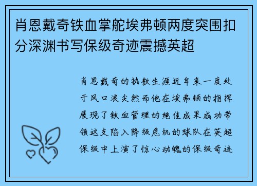 肖恩戴奇铁血掌舵埃弗顿两度突围扣分深渊书写保级奇迹震撼英超