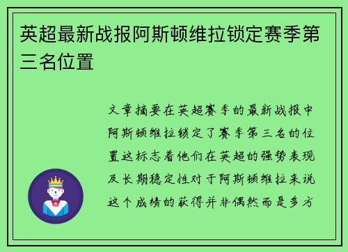 英超最新战报阿斯顿维拉锁定赛季第三名位置 英超最新战报阿斯顿维拉锁定赛季第三名位置