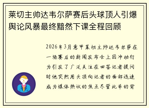 莱切主帅达韦尔萨赛后头球顶人引爆舆论风暴最终黯然下课全程回顾 莱切主帅达韦尔萨赛后头球顶人引爆舆论风暴最终黯然下课全程回顾