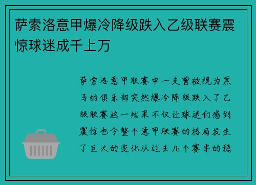 萨索洛意甲爆冷降级跌入乙级联赛震惊球迷成千上万