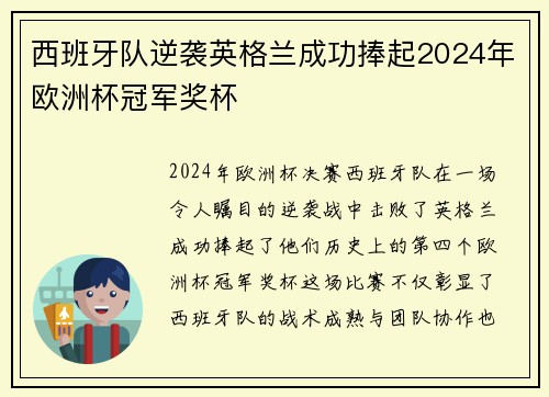 西班牙队逆袭英格兰成功捧起2024年欧洲杯冠军奖杯