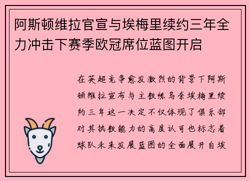 阿斯顿维拉官宣与埃梅里续约三年全力冲击下赛季欧冠席位蓝图开启