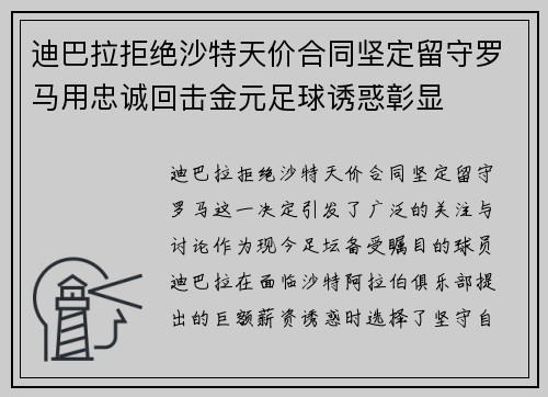 迪巴拉拒绝沙特天价合同坚定留守罗马用忠诚回击金元足球诱惑彰显 迪巴拉拒绝沙特天价合同坚定留守罗马用忠诚回击金元足球诱惑彰显