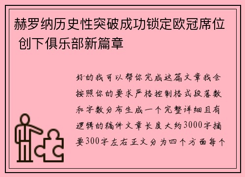赫罗纳历史性突破成功锁定欧冠席位 创下俱乐部新篇章