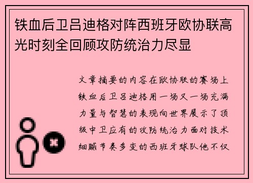 铁血后卫吕迪格对阵西班牙欧协联高光时刻全回顾攻防统治力尽显