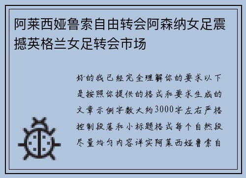 阿莱西娅鲁索自由转会阿森纳女足震撼英格兰女足转会市场 阿莱西娅鲁索自由转会阿森纳女足震撼英格兰女足转会市场