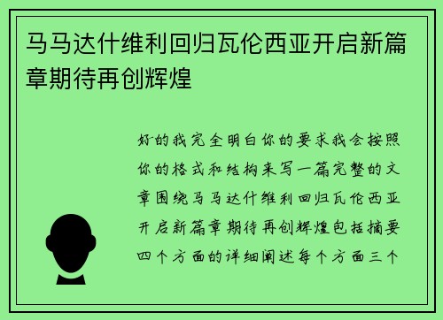 马马达什维利回归瓦伦西亚开启新篇章期待再创辉煌