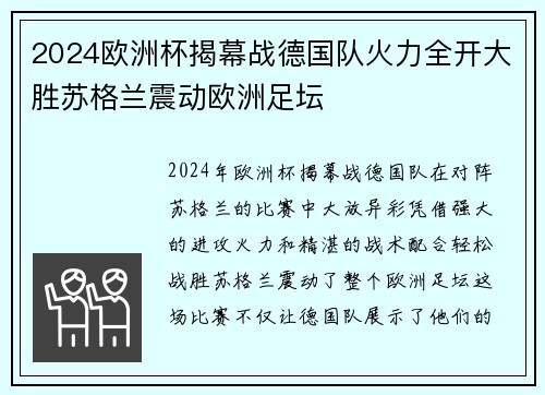 2024欧洲杯揭幕战德国队火力全开大胜苏格兰震动欧洲足坛