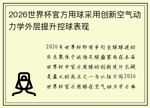 2026世界杯官方用球采用创新空气动力学外层提升控球表现
