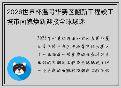 2026世界杯温哥华赛区翻新工程竣工城市面貌焕新迎接全球球迷 2026世界杯温哥华赛区翻新工程竣工城市面貌焕新迎接全球球迷