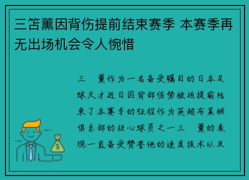 三笘薰因背伤提前结束赛季 本赛季再无出场机会令人惋惜 三笘薰因背伤提前结束赛季 本赛季再无出场机会令人惋惜