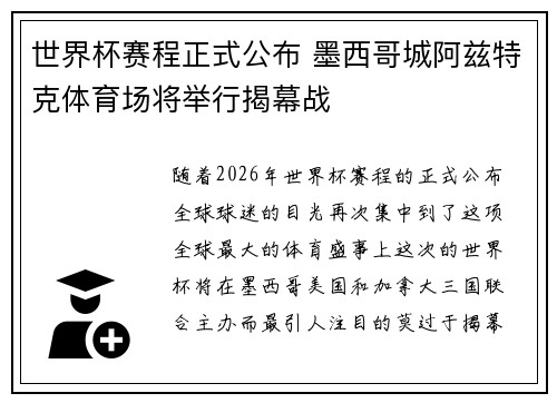 世界杯赛程正式公布 墨西哥城阿兹特克体育场将举行揭幕战