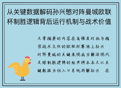 从关键数据解码孙兴慜对阵曼城欧联杯制胜逻辑背后运行机制与战术价值