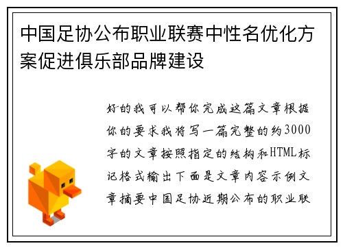 中国足协公布职业联赛中性名优化方案促进俱乐部品牌建设 中国足协公布职业联赛中性名优化方案促进俱乐部品牌建设