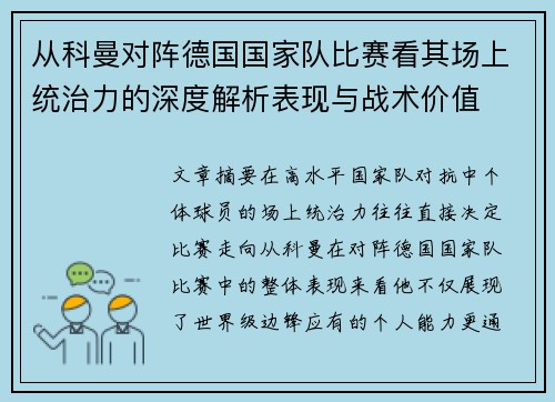 从科曼对阵德国国家队比赛看其场上统治力的深度解析表现与战术价值 从科曼对阵德国国家队比赛看其场上统治力的深度解析表现与战术价值