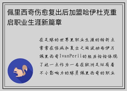 佩里西奇伤愈复出后加盟哈伊杜克重启职业生涯新篇章