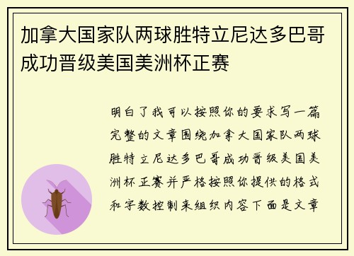 加拿大国家队两球胜特立尼达多巴哥成功晋级美国美洲杯正赛