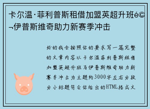 卡尔温·菲利普斯租借加盟英超升班马伊普斯维奇助力新赛季冲击