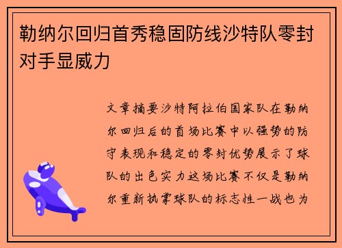 勒纳尔回归首秀稳固防线沙特队零封对手显威力