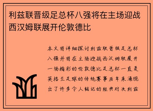 利兹联晋级足总杯八强将在主场迎战西汉姆联展开伦敦德比