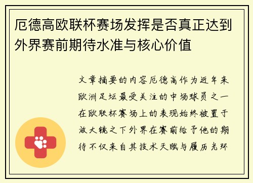 厄德高欧联杯赛场发挥是否真正达到外界赛前期待水准与核心价值 厄德高欧联杯赛场发挥是否真正达到外界赛前期待水准与核心价值